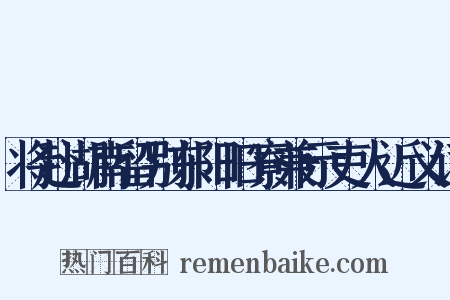 将赴湖南留别东阳旧寮兼示吏人近义词是什么意思的图片